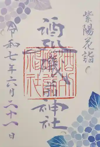 酒列磯前神社の御朱印