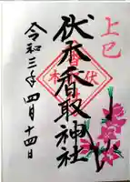 伏木香取神社の御朱印
