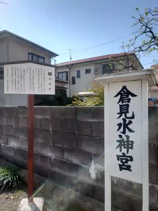 倉見水神宮(神奈川県)
