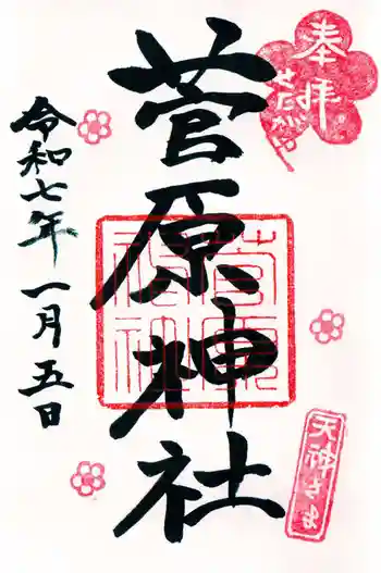 菅原神社の御朱印 2025年01月