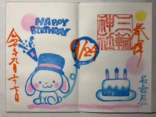 三輪神社の御朱印