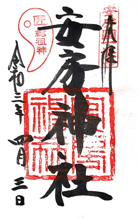 安房神社の御朱印