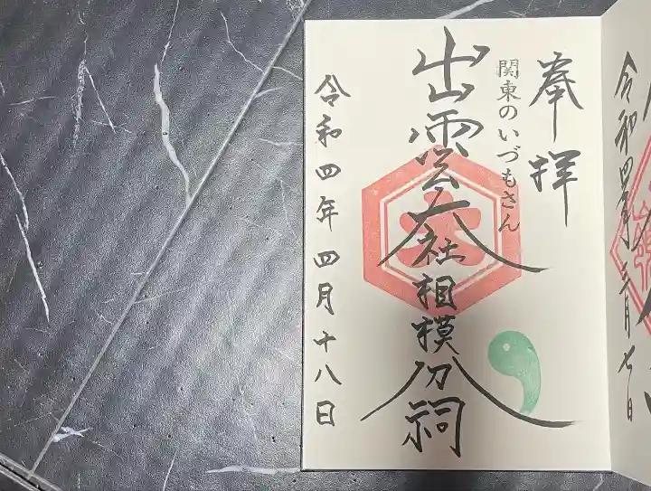 出雲大社相模分祠(神奈川県)