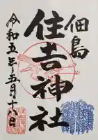 住吉神社の御朱印