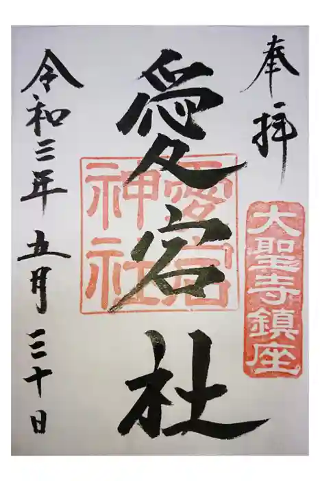 愛宕神社の御朱印