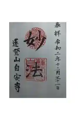 自安寺の御朱印