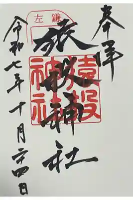 唯一直書き対応の御朱印でした。