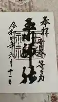 玉川神社の御朱印