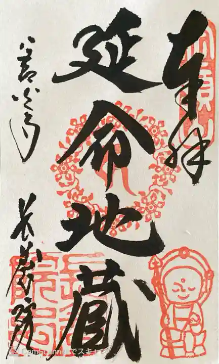 長養院の御朱印