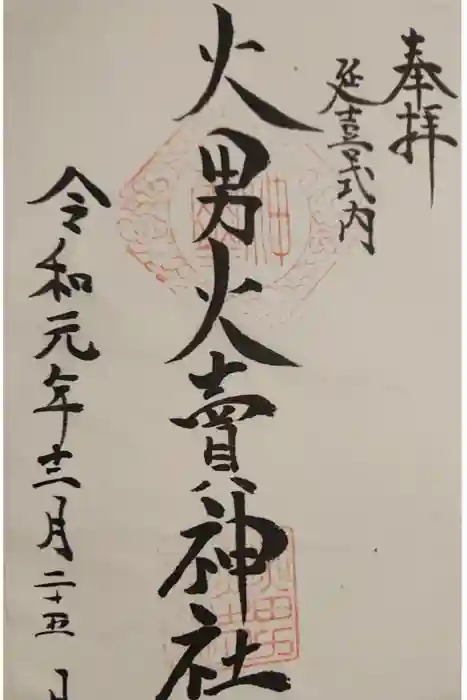 火男火賣神社(下宮)の御朱印
