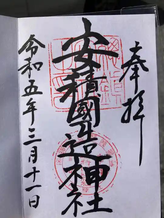 安積國造神社の御朱印
