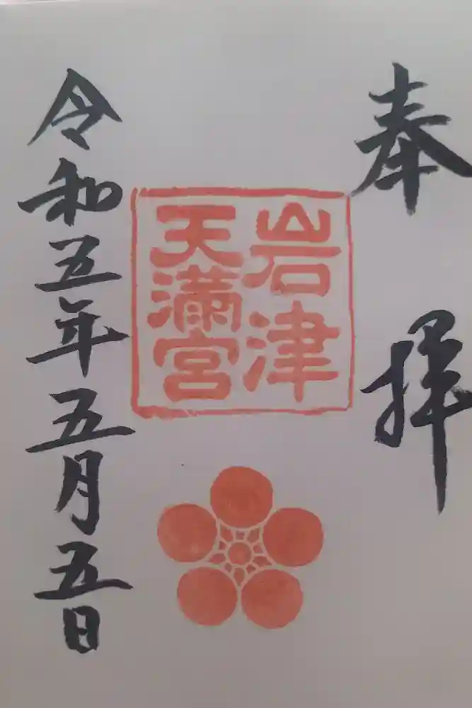岩津天満宮の御朱印
