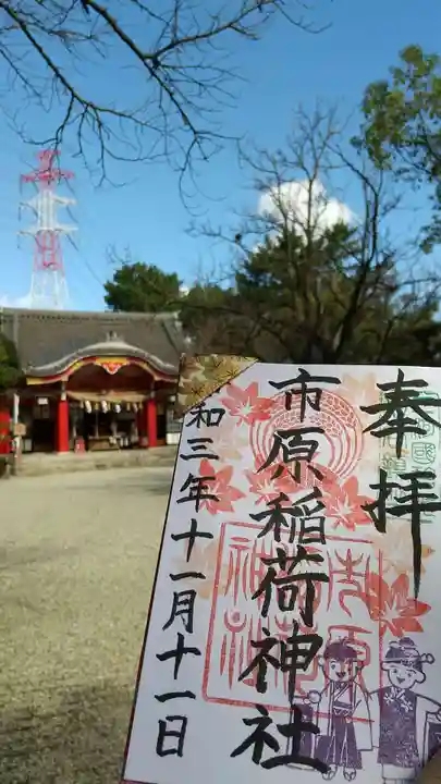 市原稲荷神社の御朱印