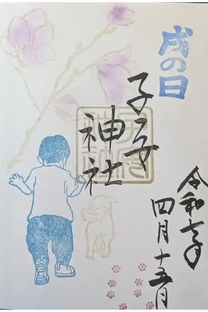 畑子安神社の御朱印