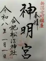 古町神明宮の御朱印