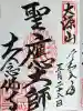 大念佛寺の御朱印