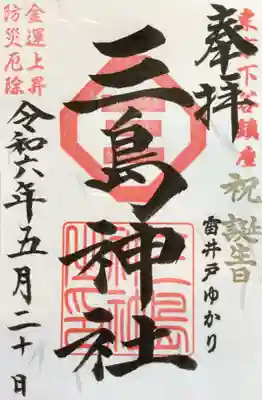 誕生日詣の印を押して頂きました。