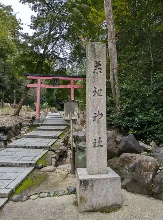 菓祖神社(吉田神社境内社)(京都府)