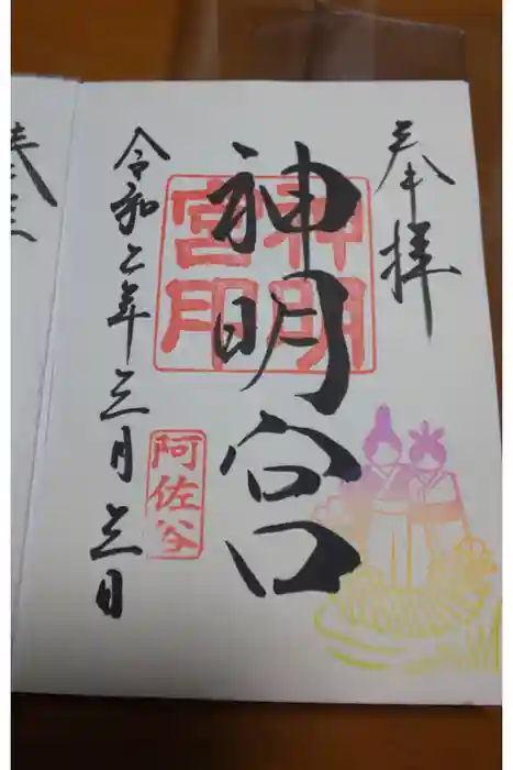 阿佐ヶ谷神明宮の御朱印