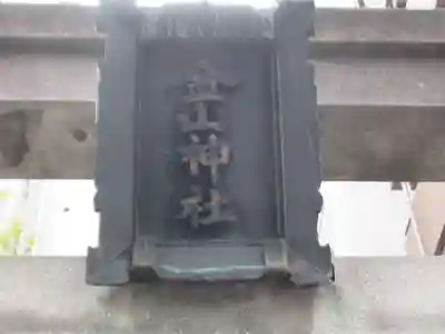 金山神社(東京都)