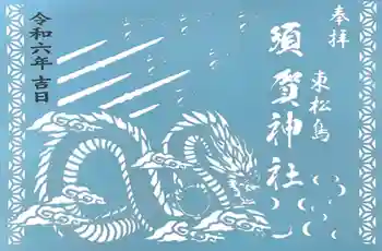 須賀神社の御朱印 2024年08月