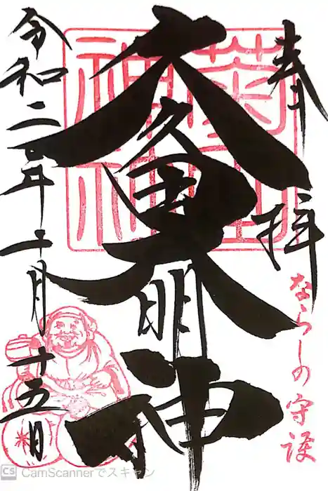 菊田神社の御朱印