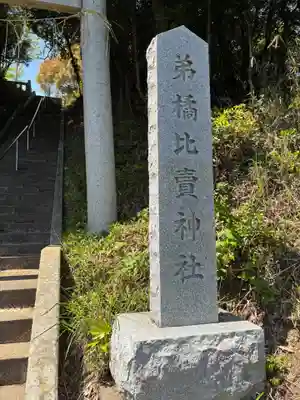 弟橘比賣神社(茨城県)