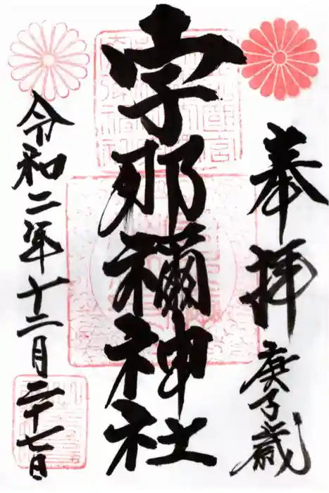 宇那禰神社の御朱印