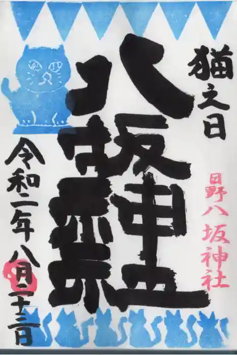 日野八坂神社の御朱印