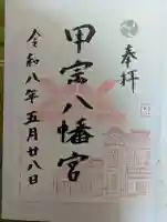 甲宗八幡宮の御朱印