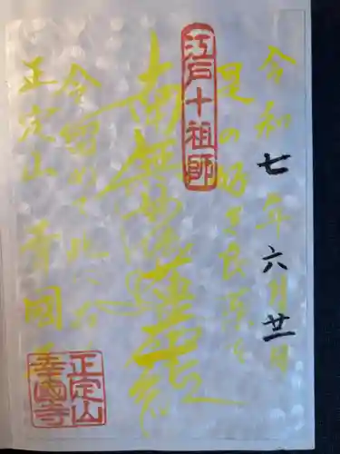 幸國寺(東京都)