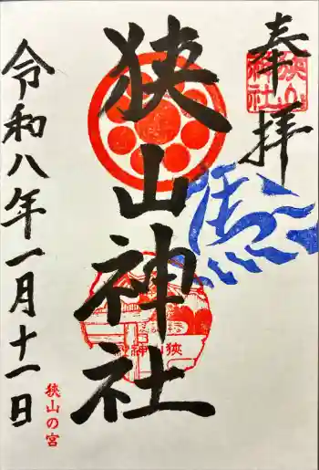 狭山神社の御朱印 2026年01月