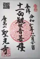 聖光寺(広島県)