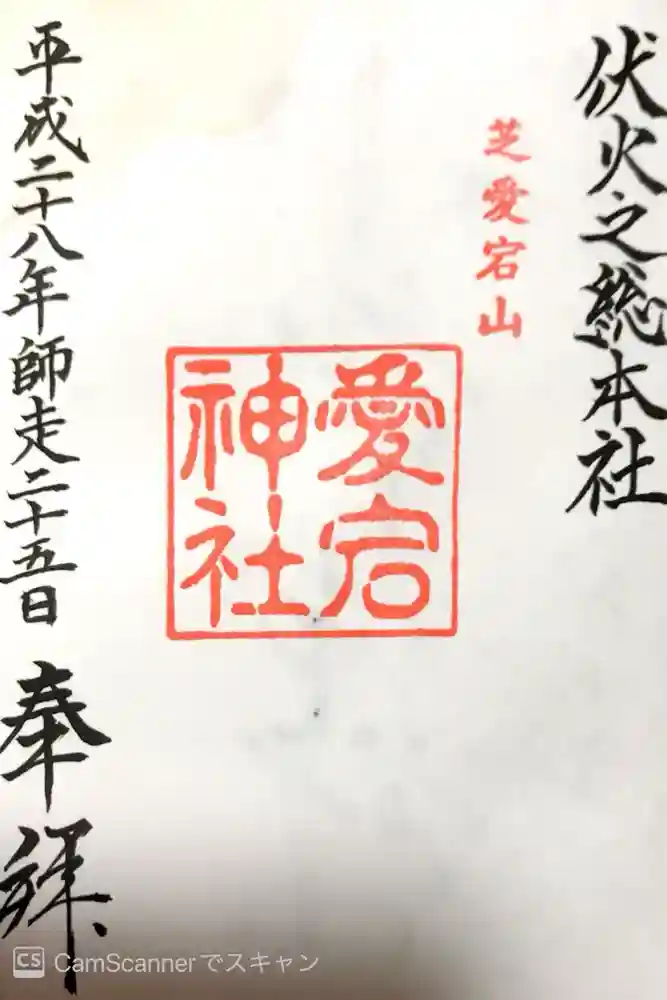 愛宕神社の御朱印