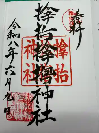 サムハラ神社の御朱印 2026年06月