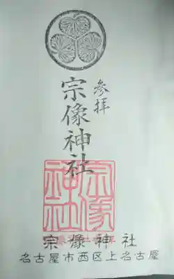 宗像神社の御朱印