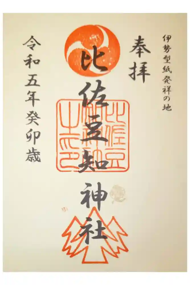 比佐豆知神社の御朱印