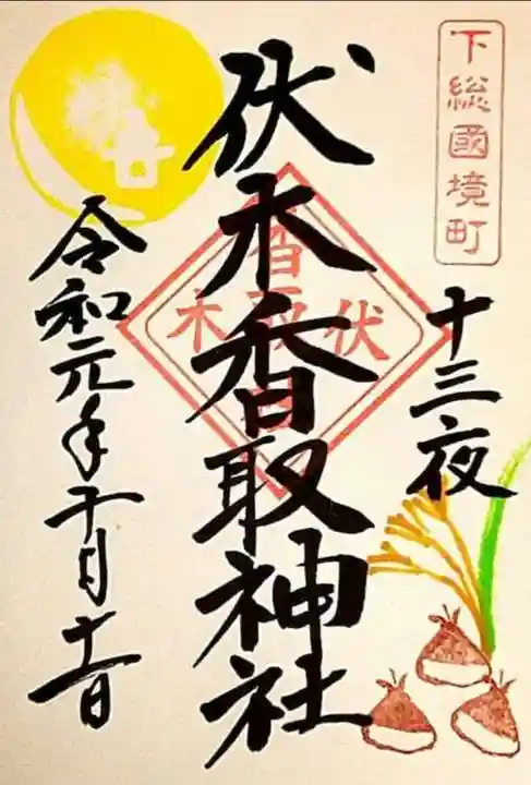 伏木香取神社の御朱印