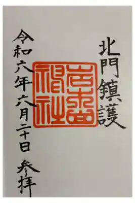 岩木山神社 津軽国一ノ宮