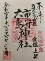 市守大鳥神社の御朱印帳