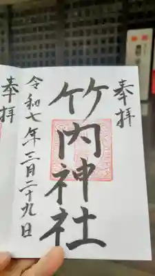 竹内神社の御朱印