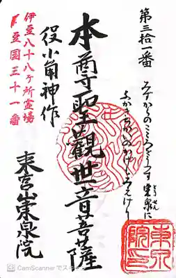 東泉院の御朱印