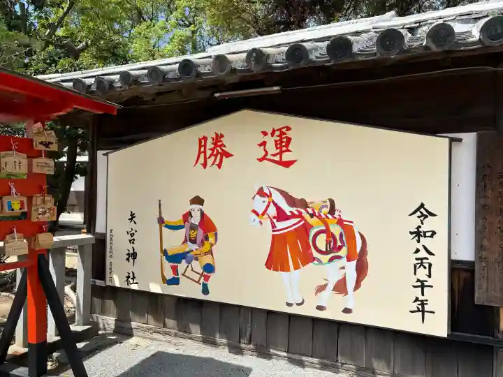 矢宮神社の{uncategorized: "未分類", other: "その他", undefined: "問題あり", building: "その他建物", grave: "お墓", sacred_gate: "鳥居", guardian: "狛犬", statue: "像", buddha: "仏像", history: "歴史", nature: "自然", garden: "庭園", animal: "動物", pagoda: "塔", temizu: "手水舎", mountain_gate: "山門・神門", sanctuary: "本殿・本堂", subordinate: "末社・摂社", art: "芸術", scenery: "景色", jizo: "地蔵", ema: "絵馬", goshuin: "御朱印", omikuji: "おみくじ", items: "授与品その他", amulet: "お守り", goshuincho: "御朱印帳", eats: "食事", festival: "お祭り", votive_dance: "神楽", shichigosan: "七五三参", wedding: "結婚式", experience: "体験その他", initially: "初詣", around: "周辺", anti_infection: "感染症対策"}