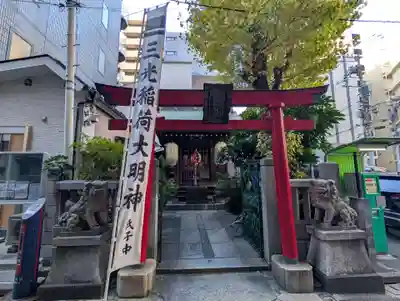 三光稲荷神社(東京都)