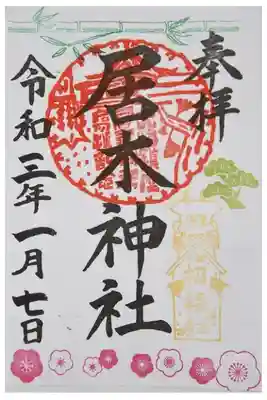 こちらも限定の御朱印となっています。松竹梅に幸福の牛が描かれている御朱印となっています。