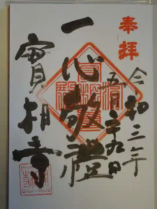 實相寺(実相寺)の御朱印