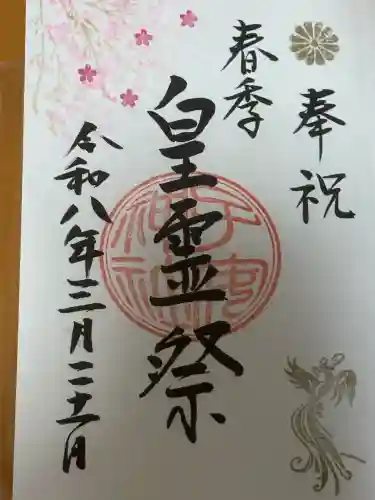 畑子安神社の御朱印