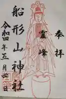 船形山神社の御朱印