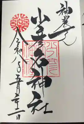少彦名神社の御朱印