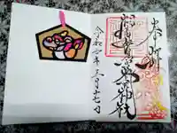 相馬妙見宮 大上川神社の御朱印